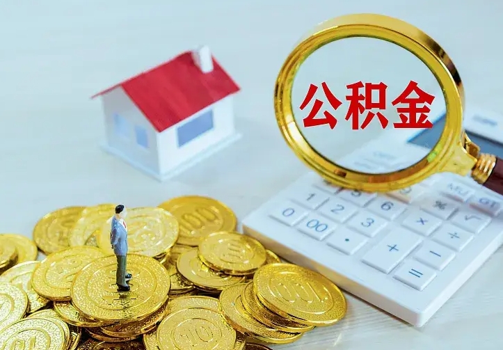 迁安市公积金取出（公积金取出怎么办理）