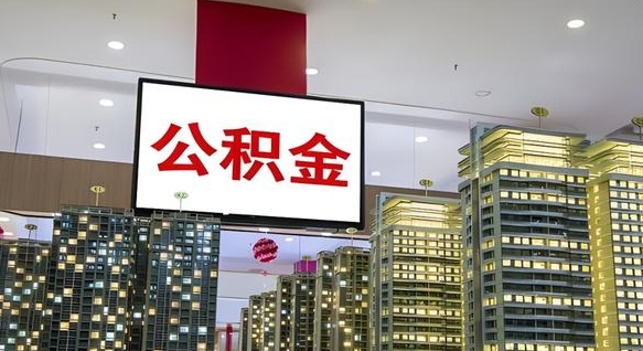 迁安市离职了住房公积金可以取来吗（离职了,住房公积金可以取出来吗）